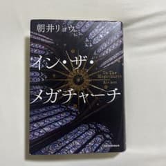 イン・ザ・メガチャーチのサムネイル