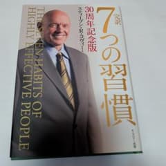 完訳 7つの習慣 30周年記念版のサムネイル