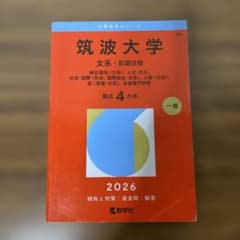 筑波大学 赤本 文系 前期日程 2026 - メルカリ