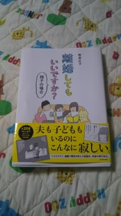 離婚してもいいですか？翔子の場合 野原広子のサムネイル