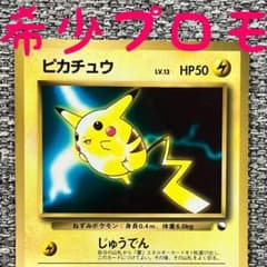 ピカチュウ　lv.13 旧裏　次世代ワールドホビーフェア　プロモ　0210-20 ピカチュウ lv.13 旧裏 次世代ワールドホビーフェア プロモ 0210-20