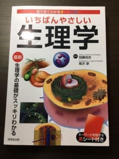 いちばんやさしい生理学のサムネイル