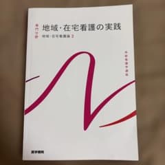 系統看護学講座 専門分野[6] 地域・在宅看護の実践のサムネイル