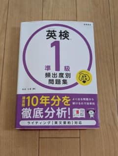 英検準1級 頻出度別問題集 高橋書店のサムネイル