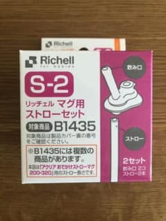 Richell リッチェル マグ用ストローセット S-2のサムネイル