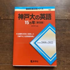 赤本　神戸大の英語15カ年[第9版]
