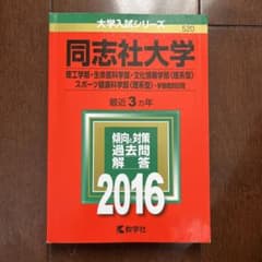同志社大学(理工学部・生命医科学部・文化情報学部〈理系型〉・スポーツ健康科学部…のサムネイル