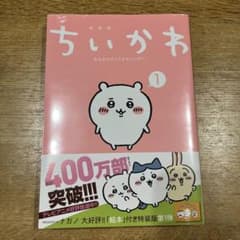 ちいかわ 1 なんか小さくてかわいいやつ 絵本付き特装版シュリンク付のサムネイル