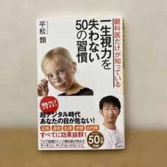 眼科医だけが 知っている 一生視力を 失わない 50の習慣のサムネイル