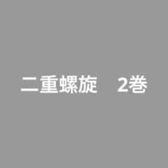 二重螺旋　2巻のサムネイル