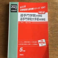 ⚫︎追手門⚫︎ 追手門学院中学校・同大手前中学校 2023年度受験用のサムネイル