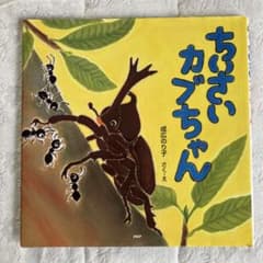 ちいさいカブちゃんのサムネイル