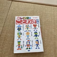 新レインボー ことわざ辞典 オールカラーのサムネイル