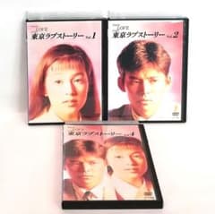 東京ラブストーリー DVD ①②④巻 柴門ふみ 鈴木保奈美 織田裕二