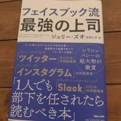 フェイスブック流 最強の上司のサムネイル