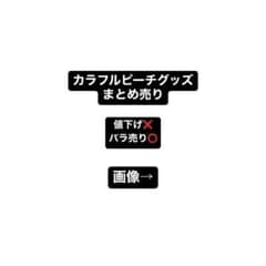 カラフルピーチ　グッズ　まとめ売りのサムネイル