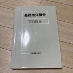基礎微分積分 戸田暢茂著 学術図書出版社のサムネイル