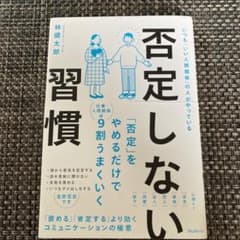否定しない習慣のサムネイル