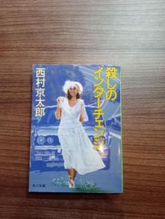 殺しのインターチェンジ 西村京太郎 角川文庫のサムネイル