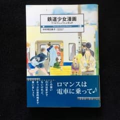 鉄道少女漫画/中村 明日美子のサムネイル
