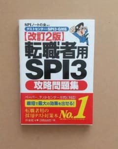 転職者用SPI3攻略問題集 【テストセンター・SPI3-G対応】のサムネイル