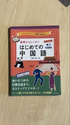 基礎からレッスン はじめての中国語 南雲大悟のサムネイル
