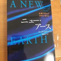 ニュー・アース : 意識が変わる世界が変わるのサムネイル