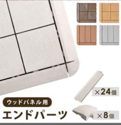 タンスのゲン　ウッドパネル　エンドパーツのサムネイル