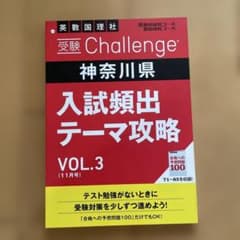 受験Challenge 神奈川県 入試頻出テーマ攻略 VOL.3のサムネイル