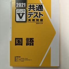 2021 共通テスト 国語 問題集のサムネイル