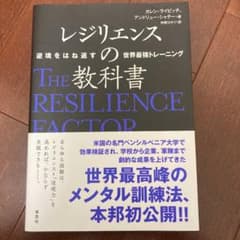 レジリエンスの教科書 逆境をはね返す世界最強トレーニングのサムネイル