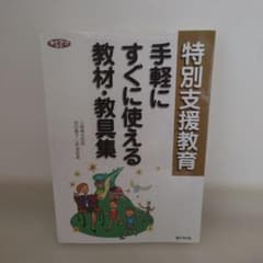 特別支援教育 手軽にすぐに使える教材・教具集のサムネイル