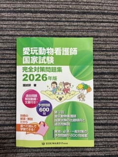 愛玩動物看護師国家試験 完全対策問題集 2026年版のサムネイル