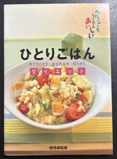ひとりごはんダイエット : ヘルシーでらくちんおいしいのサムネイル