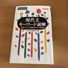 現代文キーワード読解 改訂版のサムネイル