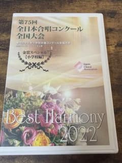 Best Harmony 2022 金賞スペシャル 小学校編 DVDのサムネイル