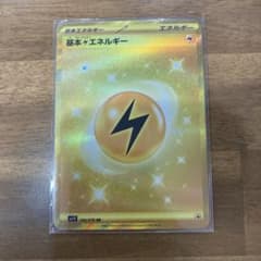 ポケカ　ポケモンカード　基本雷エネルギー　URのサムネイル