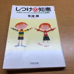 しつけの知恵 : 手遅れにならないための100の必須講座のサムネイル