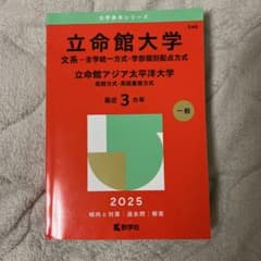 立命館大学 文系入試対策 2025 赤本のサムネイル