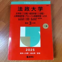 法政大学 赤本 2025年版 大学入試過去問題集のサムネイル