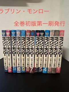 ラブリンモンロー 全巻セット 1-13巻 - メルカリ