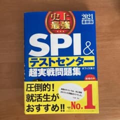 2021最新版 史上最強SPI&テストセンター超実戦問題集のサムネイル