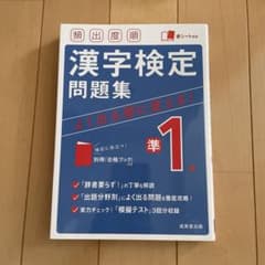 頻出度順漢字検定問題集　準1級のサムネイル