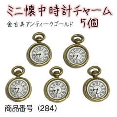 （284）ミニ懐中時計チャームパーツ5個、金古美アンティークゴールドのサムネイル