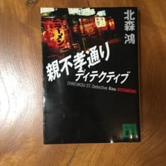 親不孝通りディテクティブのサムネイル