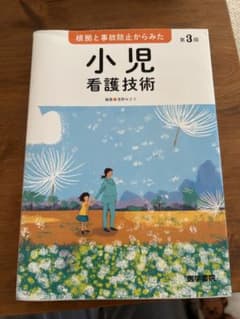 小児看護技術 第3版 医学書院のサムネイル