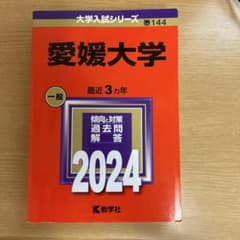 愛媛大学 赤本2024のサムネイル