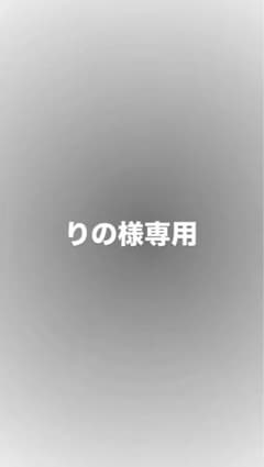 りの様専用ページのサムネイル