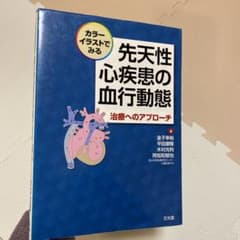 カラーイラストでみる先天性心疾患の血行動態 治療へのアプローチのサムネイル