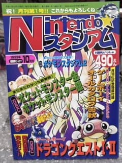 Nintendoスタジアム 1999年10月号 月刊化1号 ポケモンのサムネイル